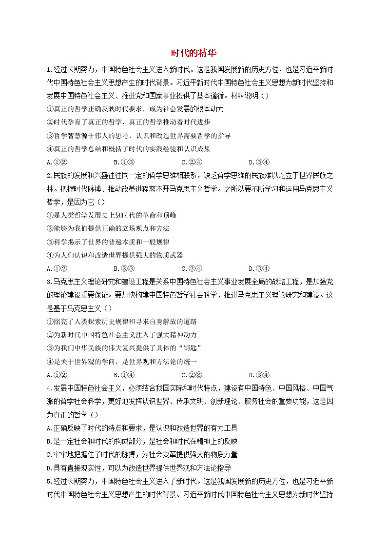 2023届高考政治一轮复习生活与哲学能力进阶加时练3时代精神的精华新人教版必修4第1页