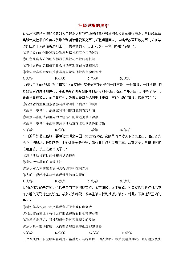 2023届高考政治一轮复习生活与哲学能力进阶加时练5把握思维的奥妙新人教版必修4第1页