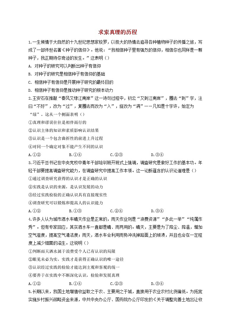 2023届高考政治一轮复习生活与哲学能力进阶加时练6求索真理的历程新人教版必修4第1页