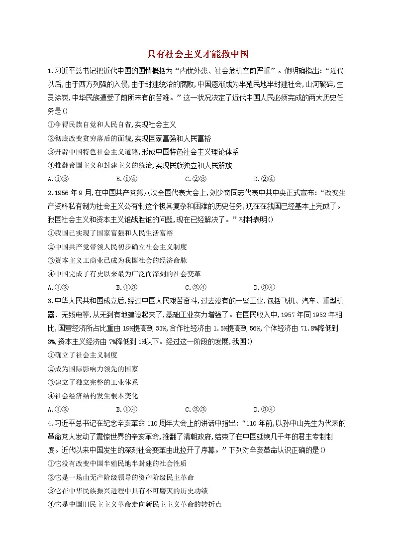 2023届高考政治一轮复习中国特色社会主义素养限时练2只有社会主义才能救中国部编版必修1第1页