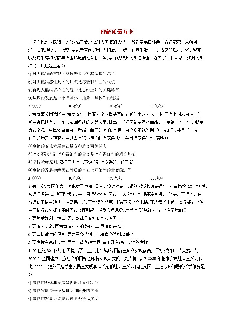 2023届高考政治一轮复习逻辑与思维能力进阶加时练9理解质量互变部编版选择性必修301