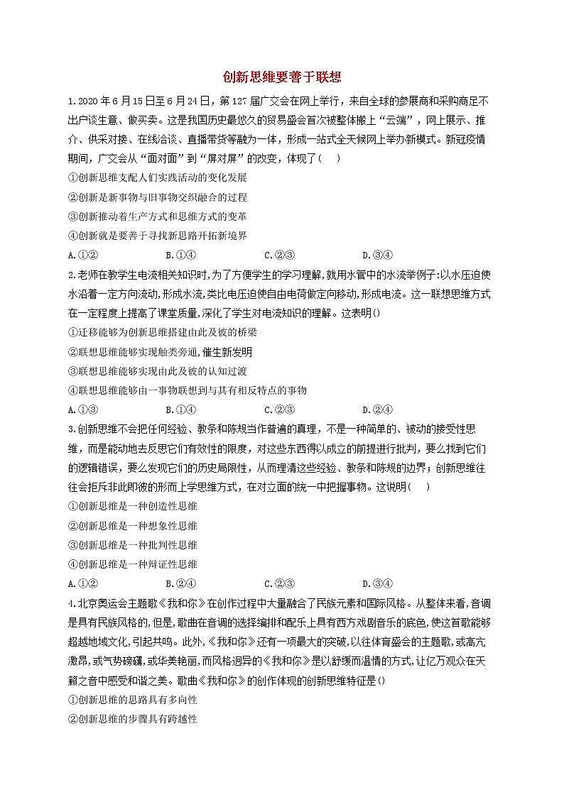 2023届高考政治一轮复习逻辑与思维能力进阶加时练11创新思维要善于联想部编版选择性必修3第1页