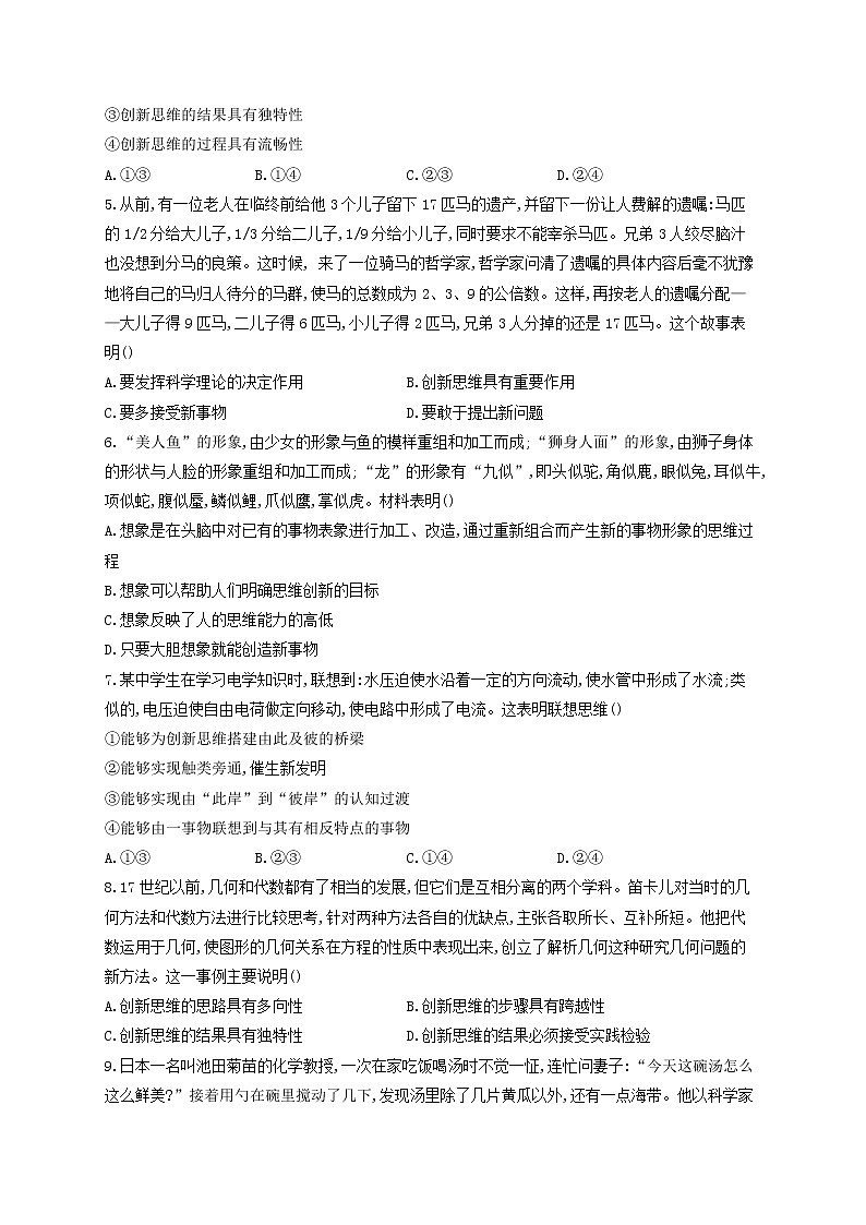 2023届高考政治一轮复习逻辑与思维能力进阶加时练11创新思维要善于联想部编版选择性必修3第2页