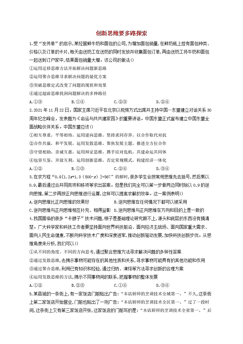 2023届高考政治一轮复习逻辑与思维能力进阶加时练12创新思维要多路探索部编版选择性必修301