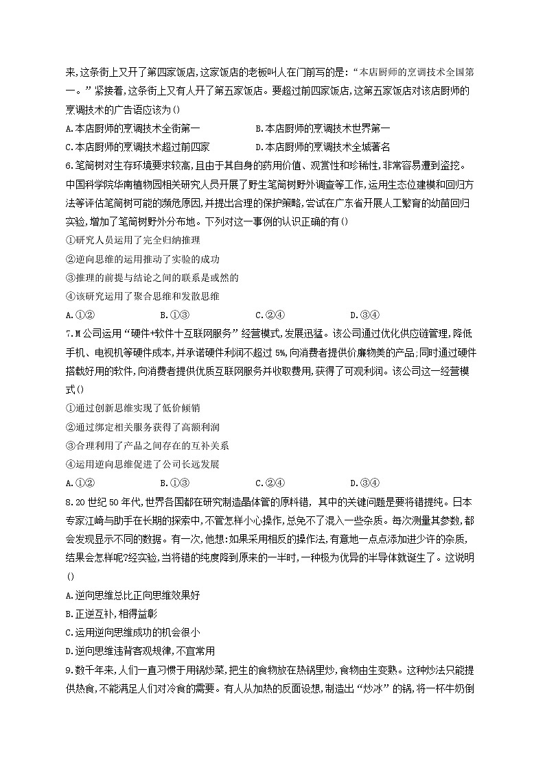 2023届高考政治一轮复习逻辑与思维能力进阶加时练12创新思维要多路探索部编版选择性必修302