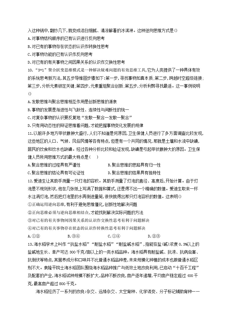 2023届高考政治一轮复习逻辑与思维能力进阶加时练12创新思维要多路探索部编版选择性必修303