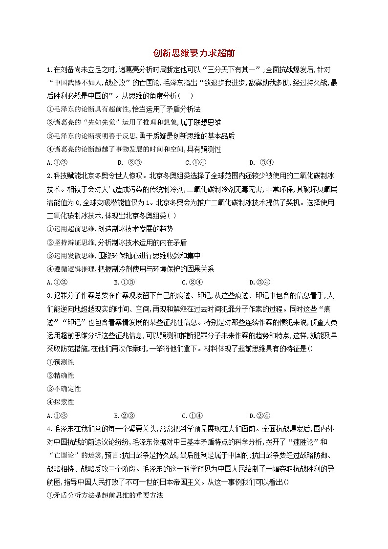 2023届高考政治一轮复习逻辑与思维能力进阶加时练13创新思维要力求超前部编版选择性必修3第1页