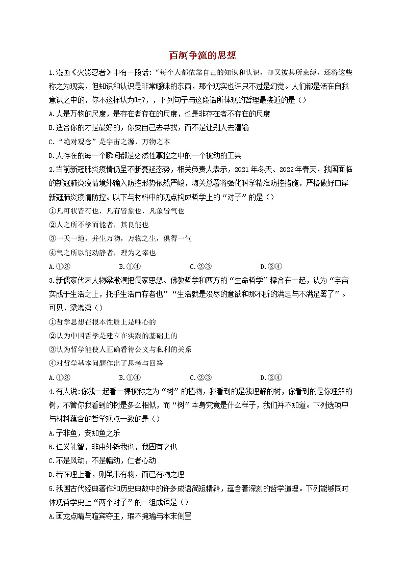 2023届高考政治一轮复习生活与哲学能力进阶加时练2百舸争流的思想新人教版必修4第1页