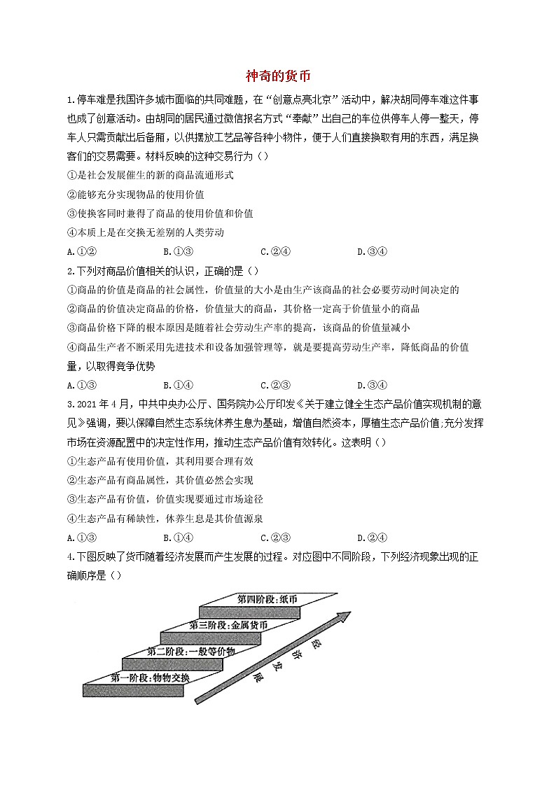 2023届高考政治一轮复习经济生活素养限时练1神奇的货币新人教版必修1第1页