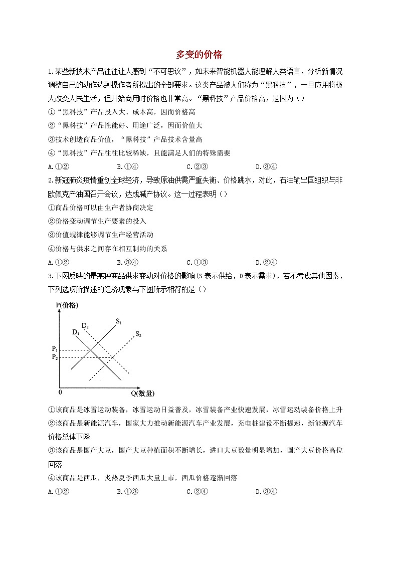 2023届高考政治一轮复习经济生活素养限时练2多变的价格新人教版必修1第1页
