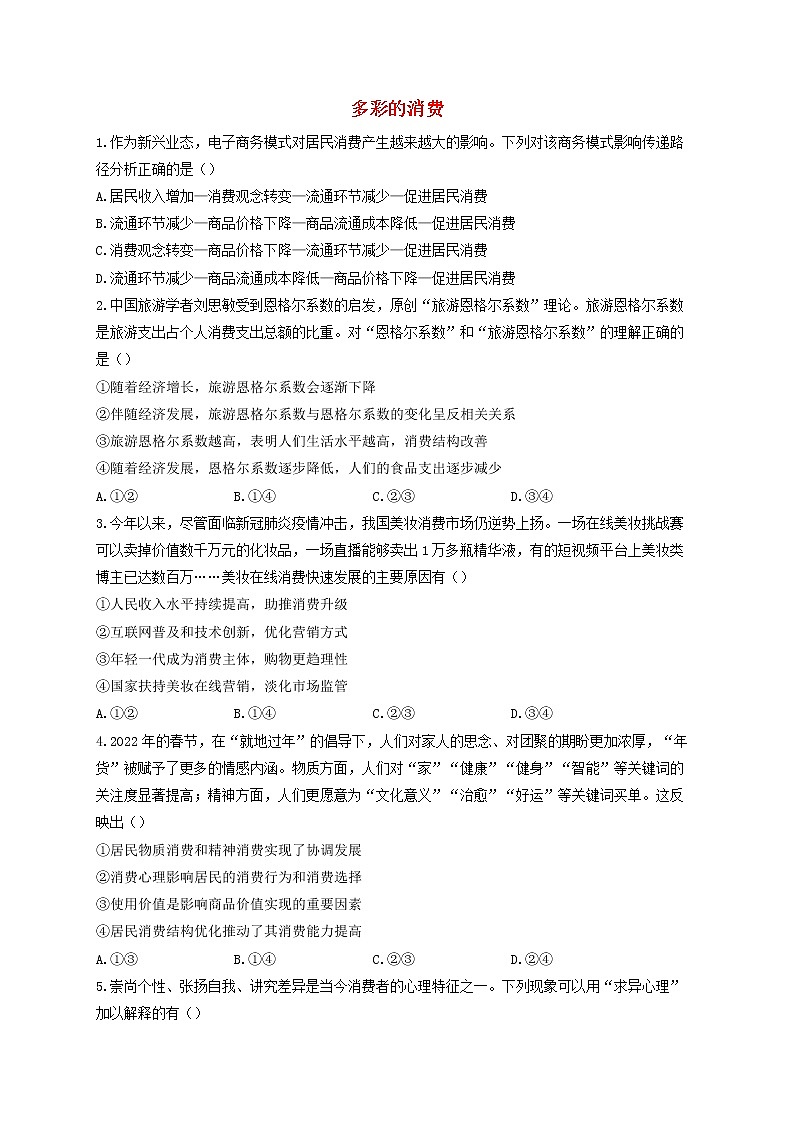 2023届高考政治一轮复习经济生活素养限时练3多彩的消费新人教版必修1第1页