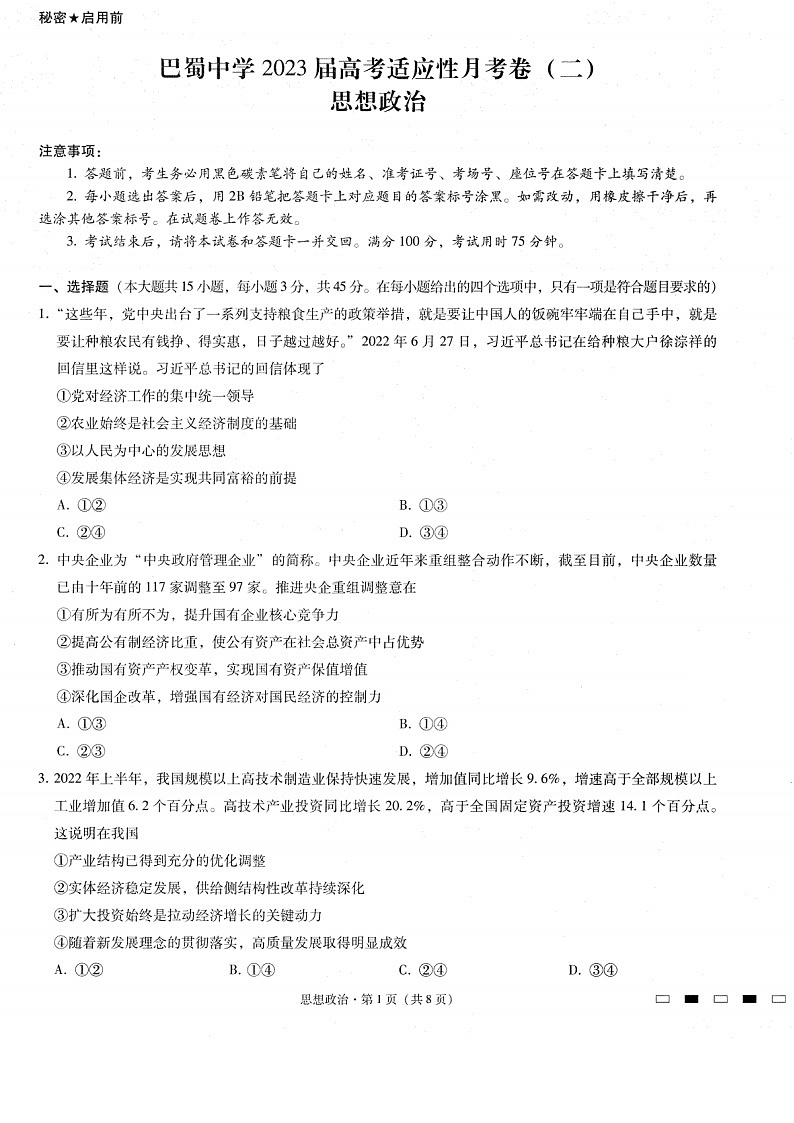 2023重庆市巴蜀中学高三上学期适应性月考（二）政治图片版含答案第1页