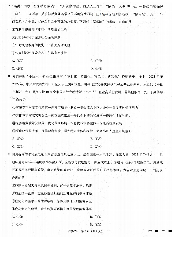 2023重庆市巴蜀中学高三上学期适应性月考（二）政治图片版含答案第3页