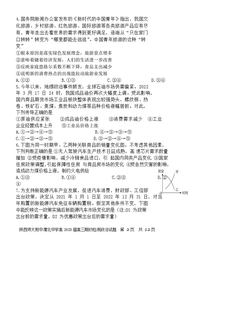 2023陕西师大附中、渭北中学等高三上学期期初检测联考政治试题含答案第2页