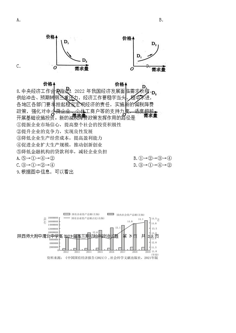 2023陕西师大附中、渭北中学等高三上学期期初检测联考政治试题含答案第3页