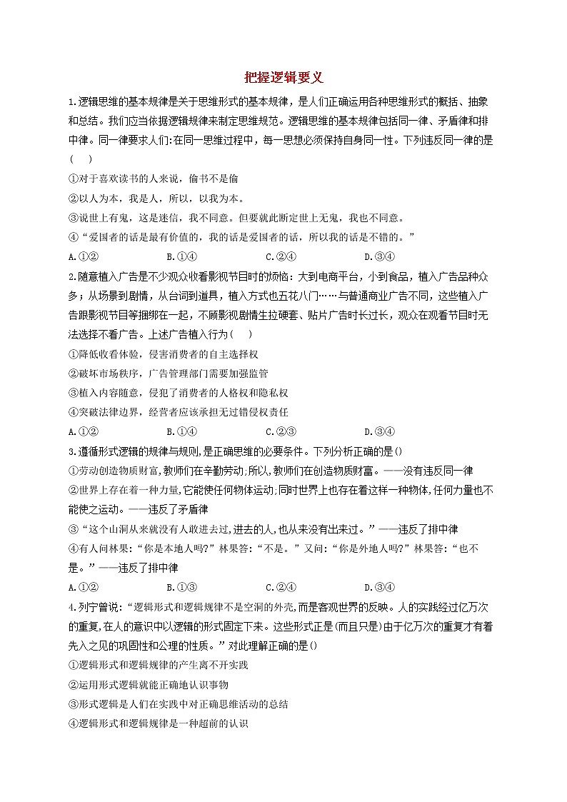 2023届高考政治一轮复习逻辑与思维能力进阶加时练2把握逻辑要义部编版选择性必修3第1页