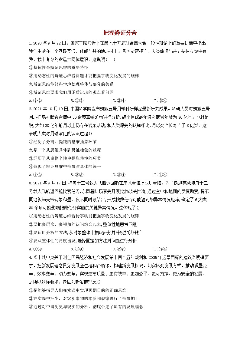 2023届高考政治一轮复习逻辑与思维能力进阶加时练8把握辨证分合部编版选择性必修3第1页