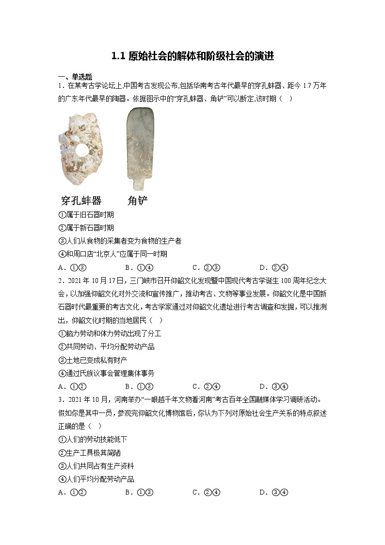 1.1 原始社会的解体和阶级社会的演进 同步练习-2022-2023学年高中政治统编版必修一中国特色社会主义第1页