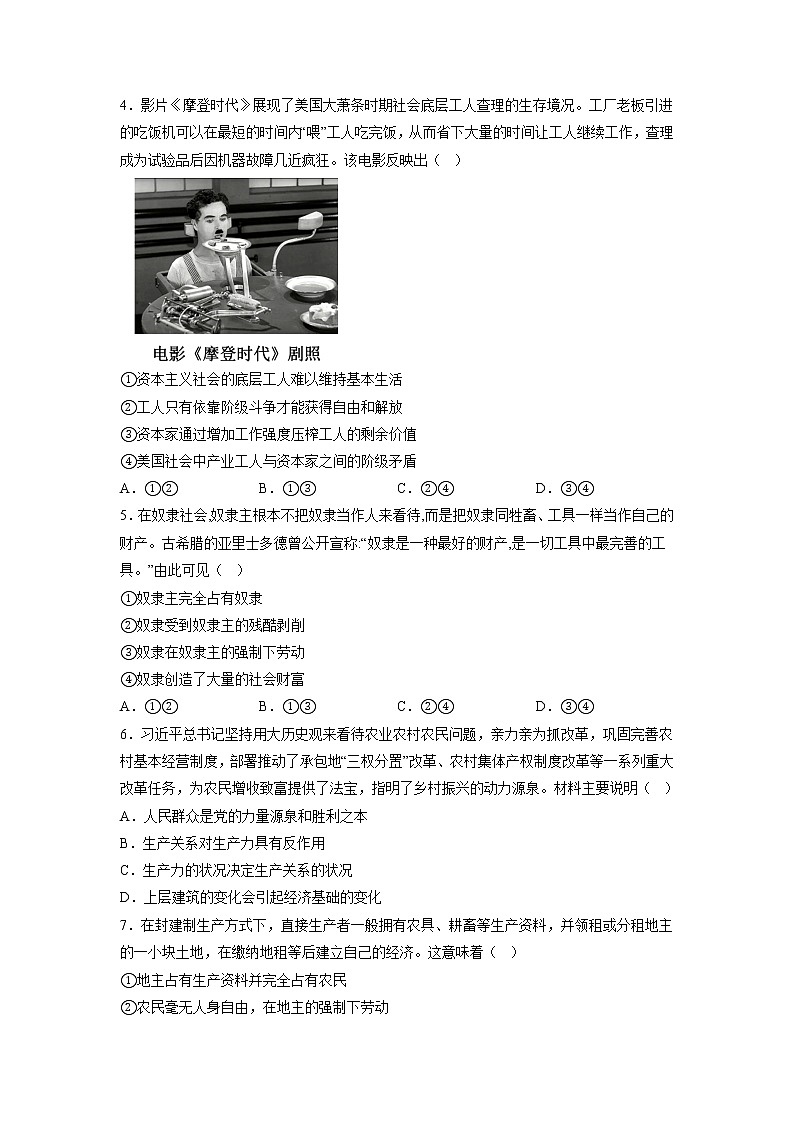 1.1 原始社会的解体和阶级社会的演进 同步练习-2022-2023学年高中政治统编版必修一中国特色社会主义第2页