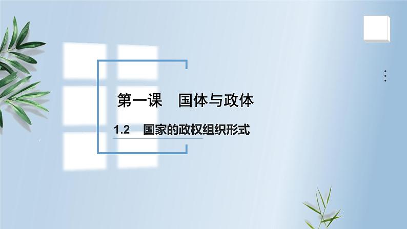 1.2 国家的政权组织形式 课件-2022-2023学年高中统编版政治选择性必修一当代国际政治与经济02