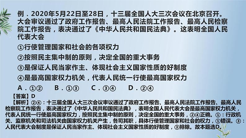 1.2 国家的政权组织形式 课件-2022-2023学年高中统编版政治选择性必修一当代国际政治与经济08