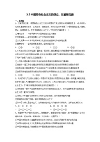 高中政治 (道德与法治)人教统编版必修1 中国特色社会主义中国特色社会主义的创立、发展和完善复习练习题