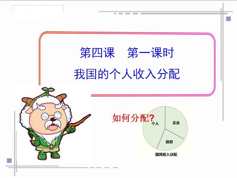 4.1我国的个人收入分配 课件-2022-2023学年统编版高中政治必修二经济与社会02