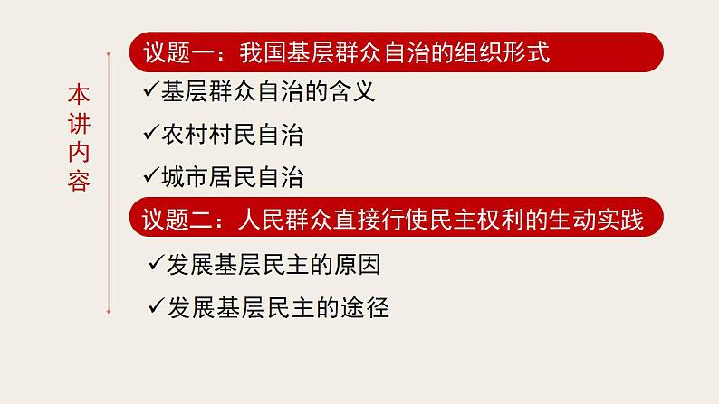 6.3基层群众自治制度 课件-2022-2023学年高中政治统编版必修三政治与法治03