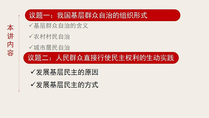 6.3基层群众自治制度 课件-2022-2023学年高中政治统编版必修三政治与法治08