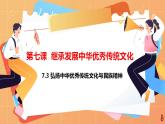 7.3 弘扬中华优秀传统文化与民族精神 课件-2022-2023学年高中政治统编版必修四哲学与文化