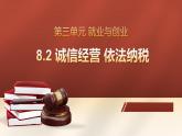 8.2诚信经营 依法纳税 课件-2022-2023学年高中政治统编版选择性必修二法律与生活