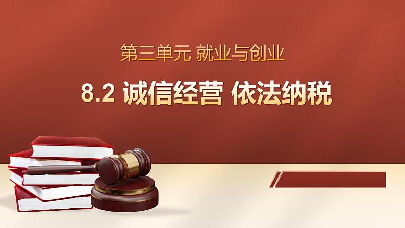 8.2诚信经营 依法纳税 课件-2022-2023学年高中政治统编版选择性必修二法律与生活第1页