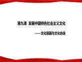 9.3 文化强国与文化自信 课件-2022-2023学年高中政治统编版必修四哲学与文化