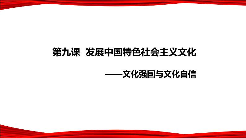 9.3 文化强国与文化自信 课件-2022-2023学年高中政治统编版必修四哲学与文化01