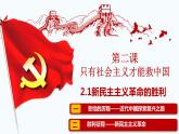 2.1新民主主义革命的胜利 课件-2022-2023学年高中政治统编版必修一中国特色社会主义
