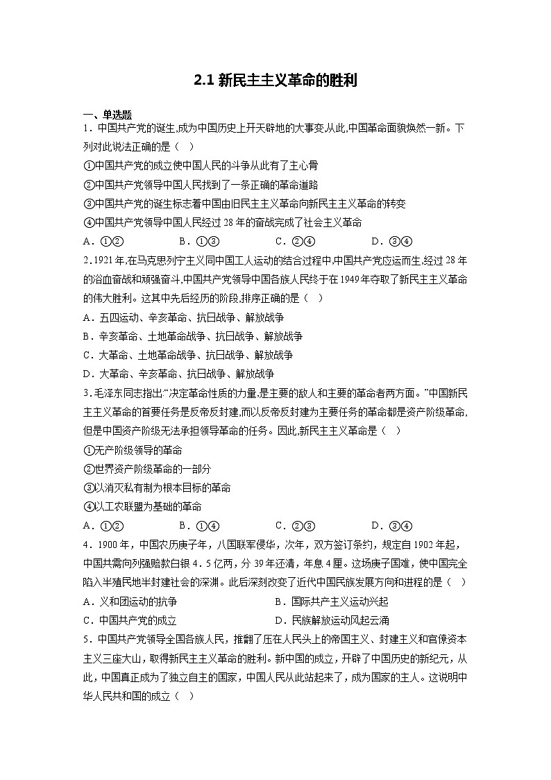 2.1新民主主义革命的胜利 同步练习-2022-2023学年高中政治统编版必修一中国特色社会主义01