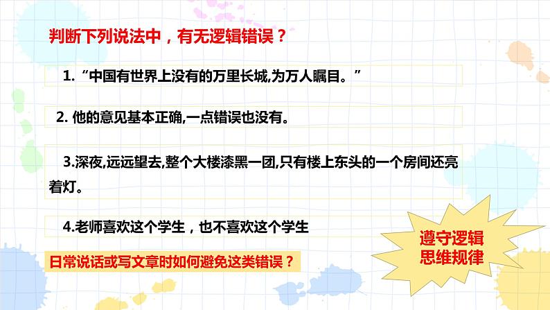 2.2逻辑思维的基本要求 课件-2022-2023学年高中政治统编版选择性必修三逻辑与思维03