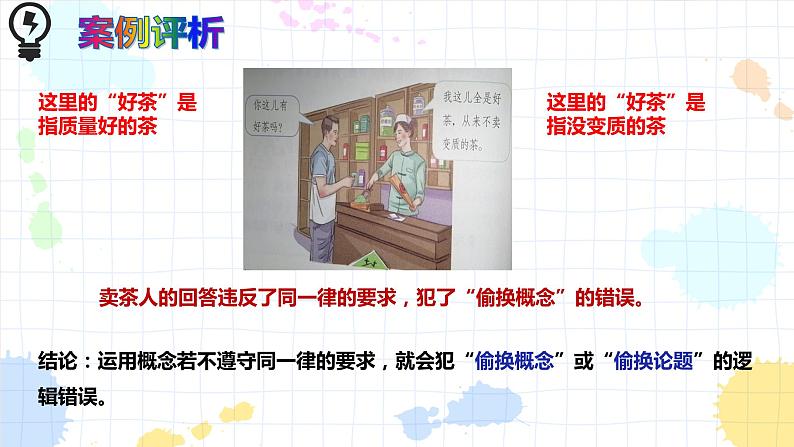 2.2逻辑思维的基本要求 课件-2022-2023学年高中政治统编版选择性必修三逻辑与思维08