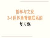 3.1世界是普遍联系的复习课件-2022-2023学年高中政治统编版必修四哲学与文化
