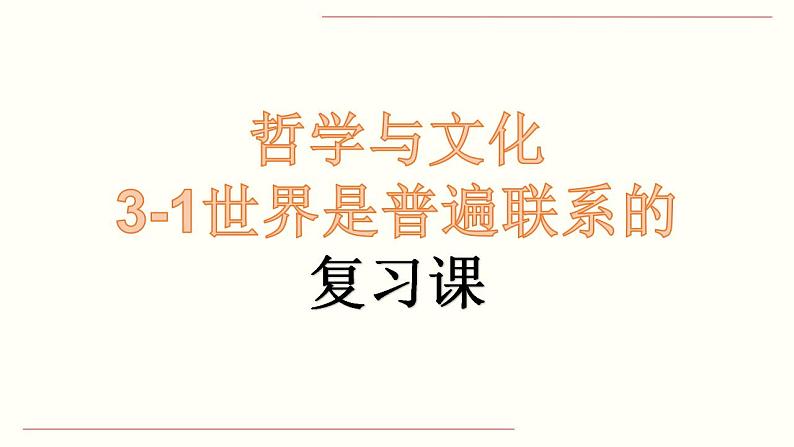 3.1世界是普遍联系的复习课件-2022-2023学年高中政治统编版必修四哲学与文化第1页