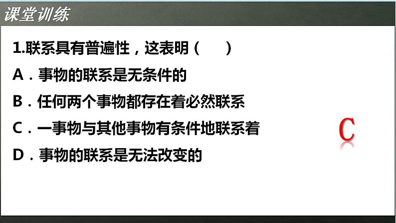 3.1世界是普遍联系的复习课件-2022-2023学年高中政治统编版必修四哲学与文化第5页