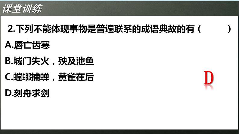 3.1世界是普遍联系的复习课件-2022-2023学年高中政治统编版必修四哲学与文化第6页