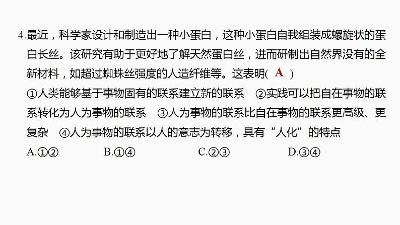 3.1世界是普遍联系的复习课件-2022-2023学年高中政治统编版必修四哲学与文化第8页