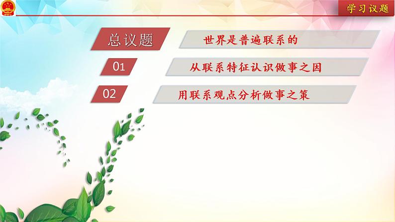 3.1世界是普遍联系的课件-2022-2023学年高中政治统编版必修四哲学与文化第3页