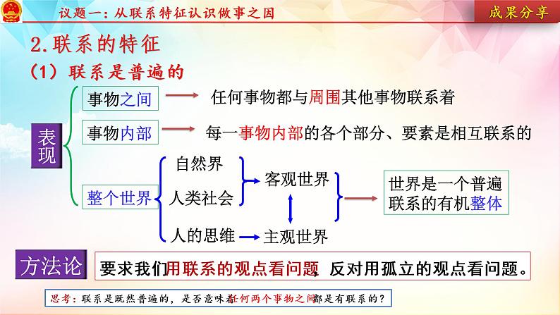 3.1世界是普遍联系的课件-2022-2023学年高中政治统编版必修四哲学与文化第7页