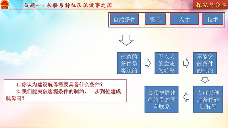 3.1世界是普遍联系的课件-2022-2023学年高中政治统编版必修四哲学与文化第8页