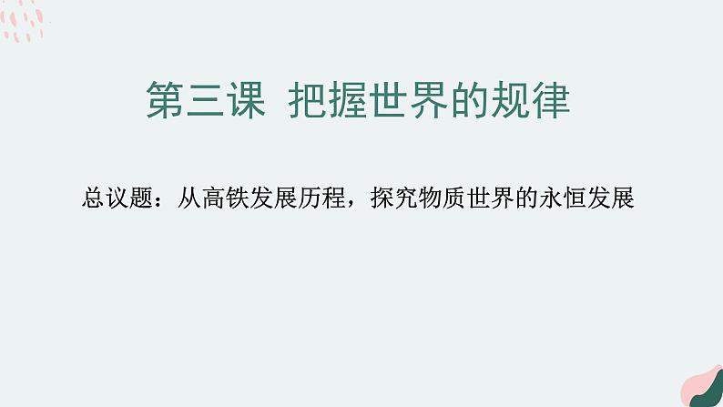 3.2世界是永恒发展的 课件-2022-2023学年高中政治统编版必修四哲学与文化第1页