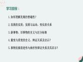 3.2世界是永恒发展的 课件-2022-2023学年高中政治统编版必修四哲学与文化