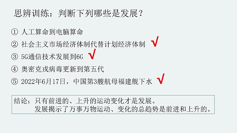 3.2世界是永恒发展的 课件-2022-2023学年高中政治统编版必修四哲学与文化第7页