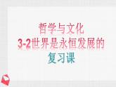 3.2世界是永恒发展的-复习课件-2022-2023学年高中政治统编版必修四哲学与文化